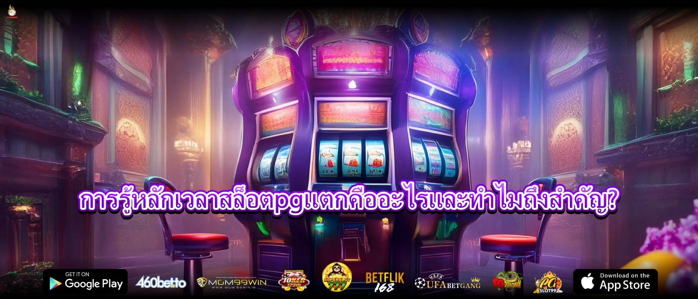 การรู้หลักเวลาสล็อตpgแตกคืออะไรและทำไมถึงสำคัญ?