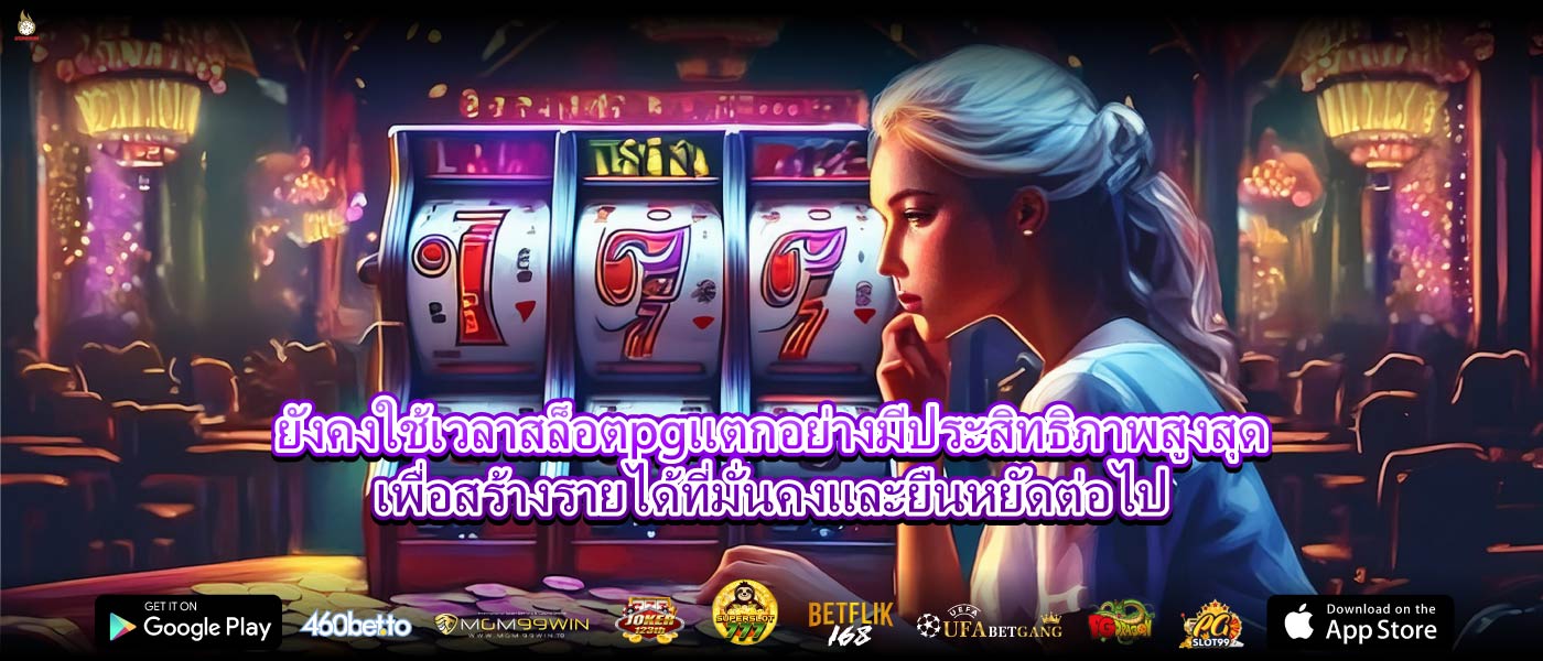 ยังคงใช้เวลาสล็อตpgแตกอย่างมีประสิทธิภาพสูงสุดเพื่อสร้างรายได้ที่มั่นคงและยืนหยัดต่อไป