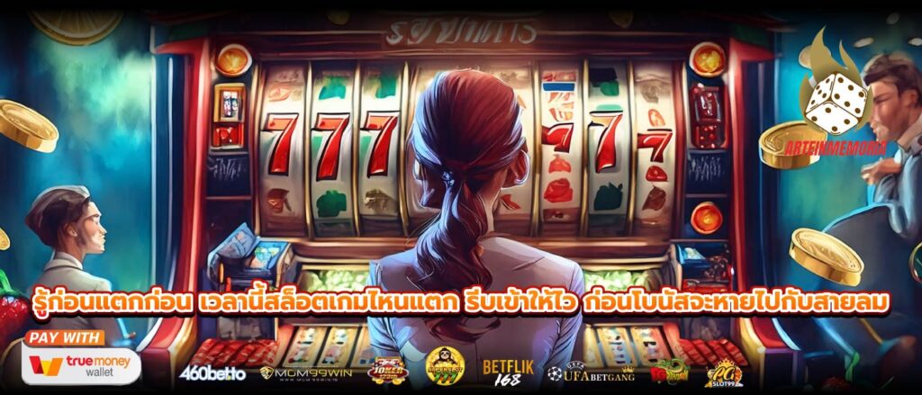 รู้ก่อนแตกก่อน เวลานี้สล็อตเกมไหนแตก รีบเข้าให้ไว ก่อนโบนัสจะหายไปกับสายลม