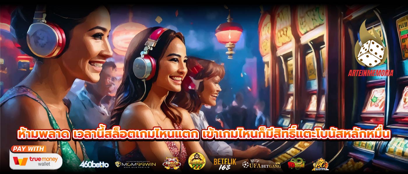 ห้ามพลาด เวลานี้สล็อตเกมไหนแตก เข้าเกมไหนก็มีสิทธิ์แตะโบนัสหลักหมื่น