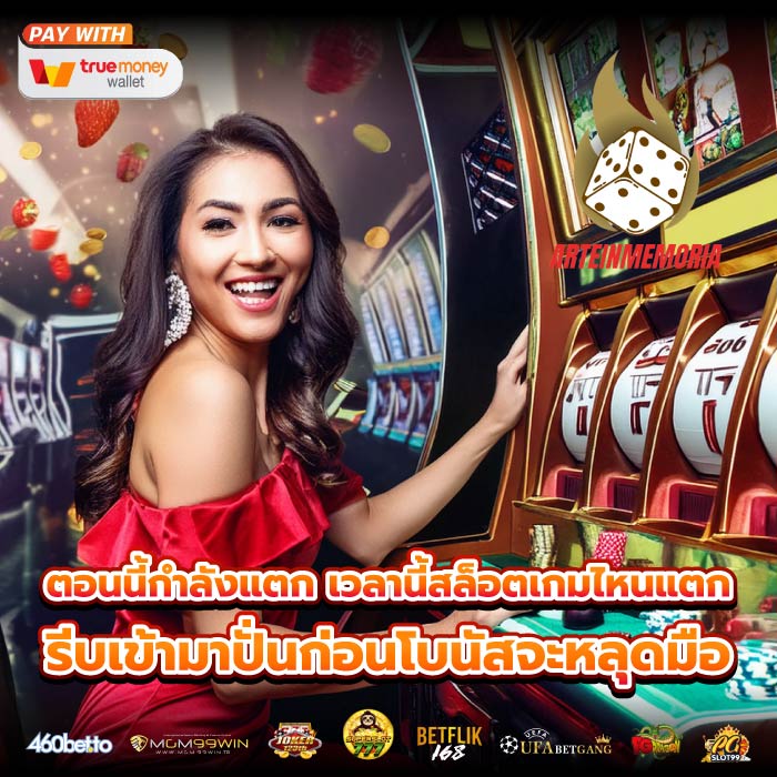 ตอนนี้กำลังแตก เวลานี้สล็อตเกมไหนแตก รีบเข้ามาปั่นก่อนโบนัสจะหลุดมือ